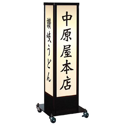 電飾スタンド看板】和風スタンドサイン A-810 電球色 | 看板の激安通販