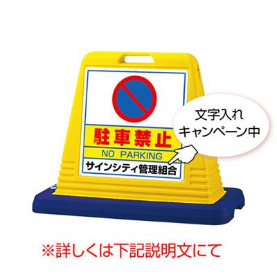 安全標識／安全用品】サインキューブ 874-011A 「駐車禁止」 片面