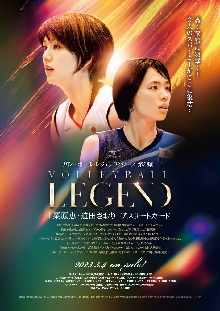 🏐 バレーボール・レジェンドシリーズ 第2弾「栗原恵・迫田さおり