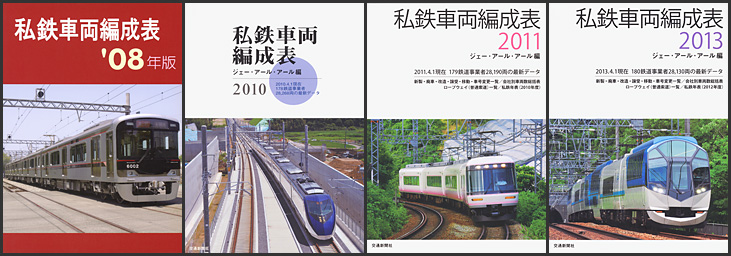 ジェー・アール・アール刊の“私鉄車両編成表”が入荷しました