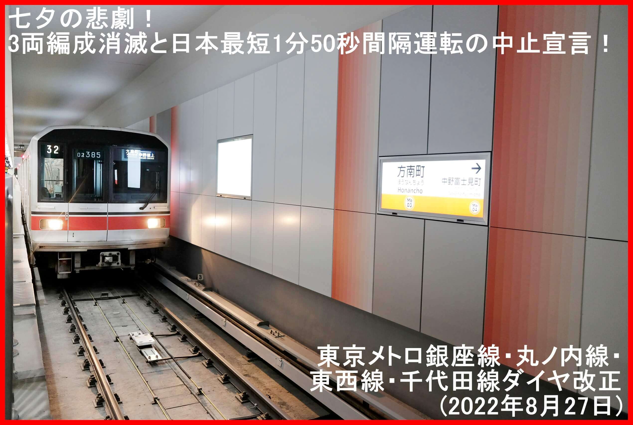 銀座線の悲劇！3両編成消滅と日本最短1分50秒間隔運転の中止宣言