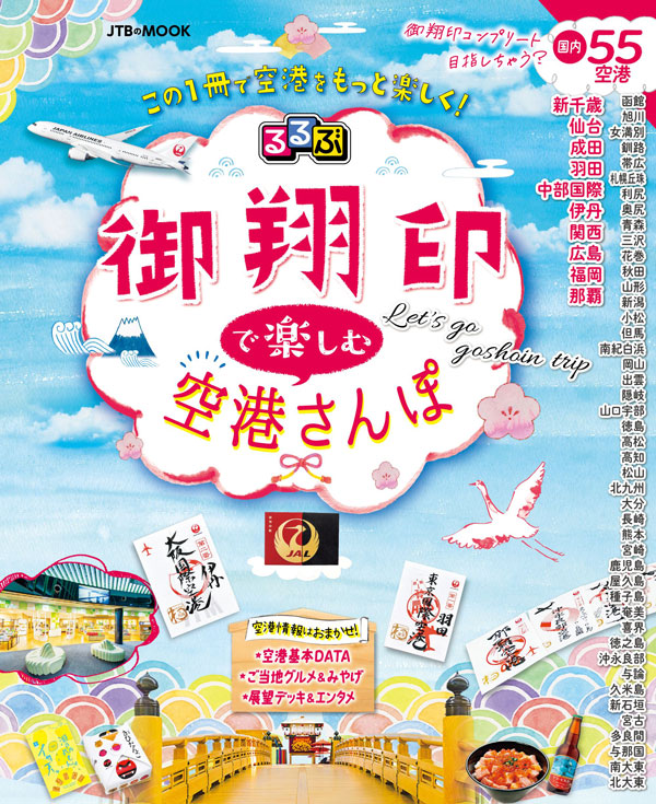 JTBパブリッシング、「るるぶ 御翔印で楽しむ空港さんぽ」を発売 JAL