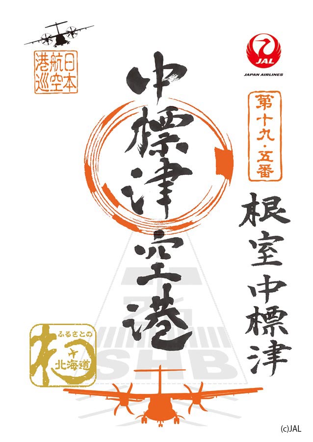 根室中標津空港の「御翔印」の販売開始 JALグループ国内全空港に展開