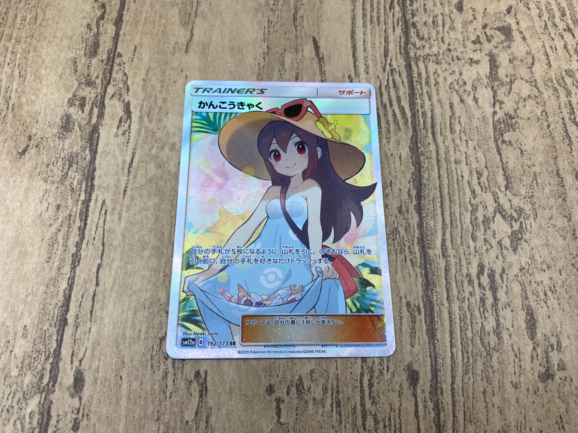 ポケモンカード】かんこうきゃくSR 192/173 のご紹介です！｜2024年11