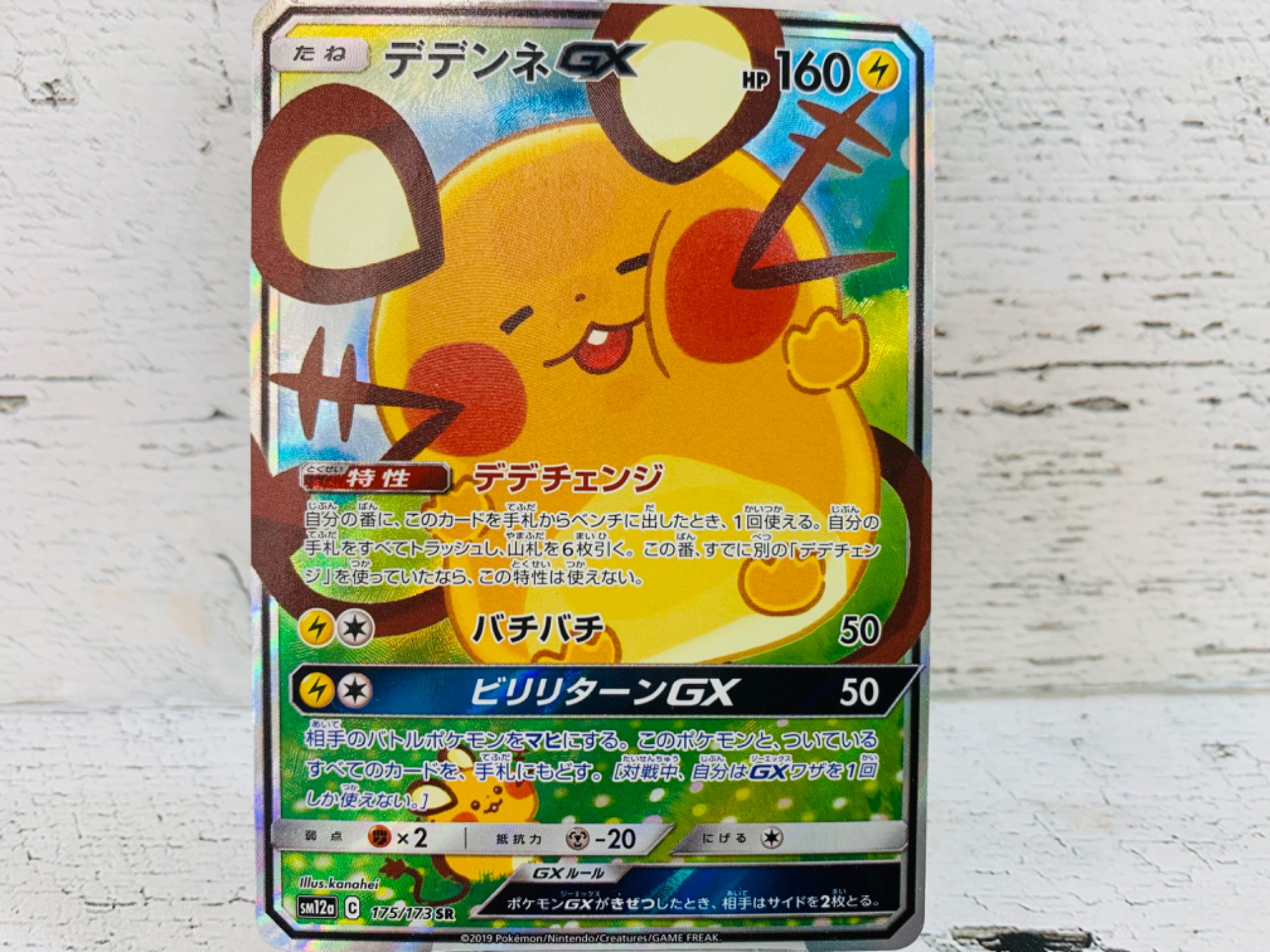 ポケカ買取強化中]デデンネGX SR 175/173 が買取入荷致しました