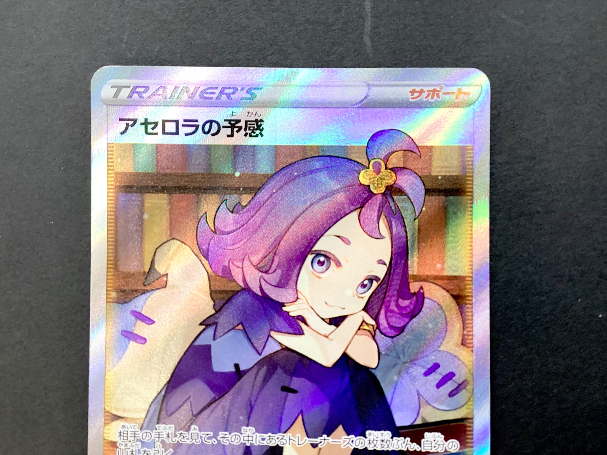 買取強化中】ポケモンカード アセロラの予感【255/184】SRが買取入荷