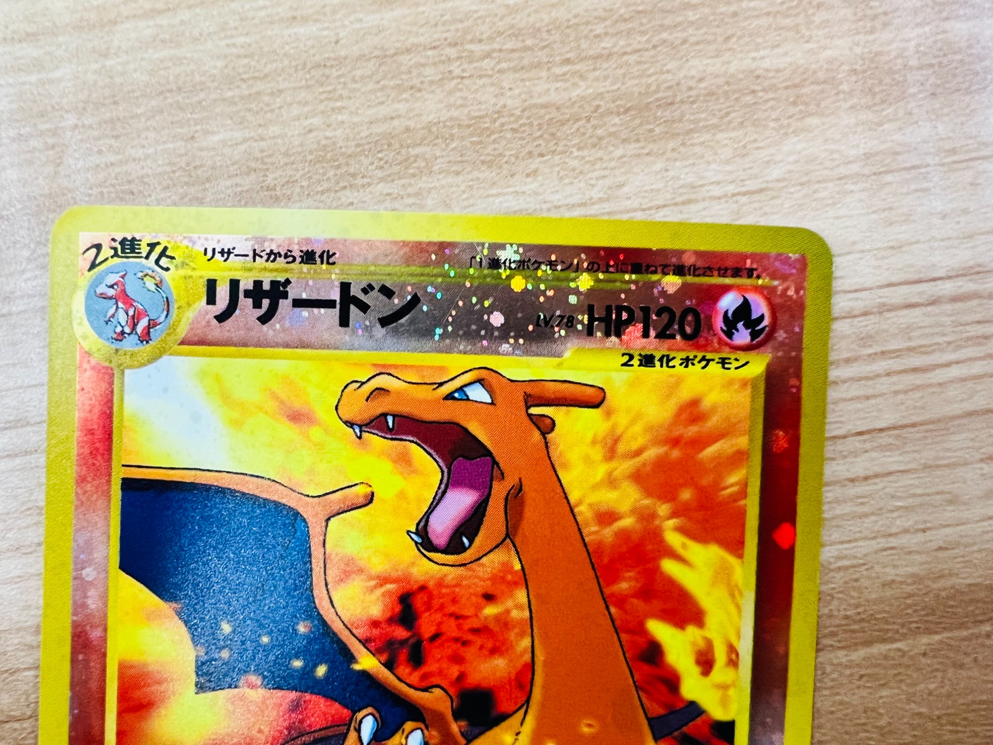 ポケモンカード買取強化中】旧裏 リザードン LV78 HP120 が入荷しま