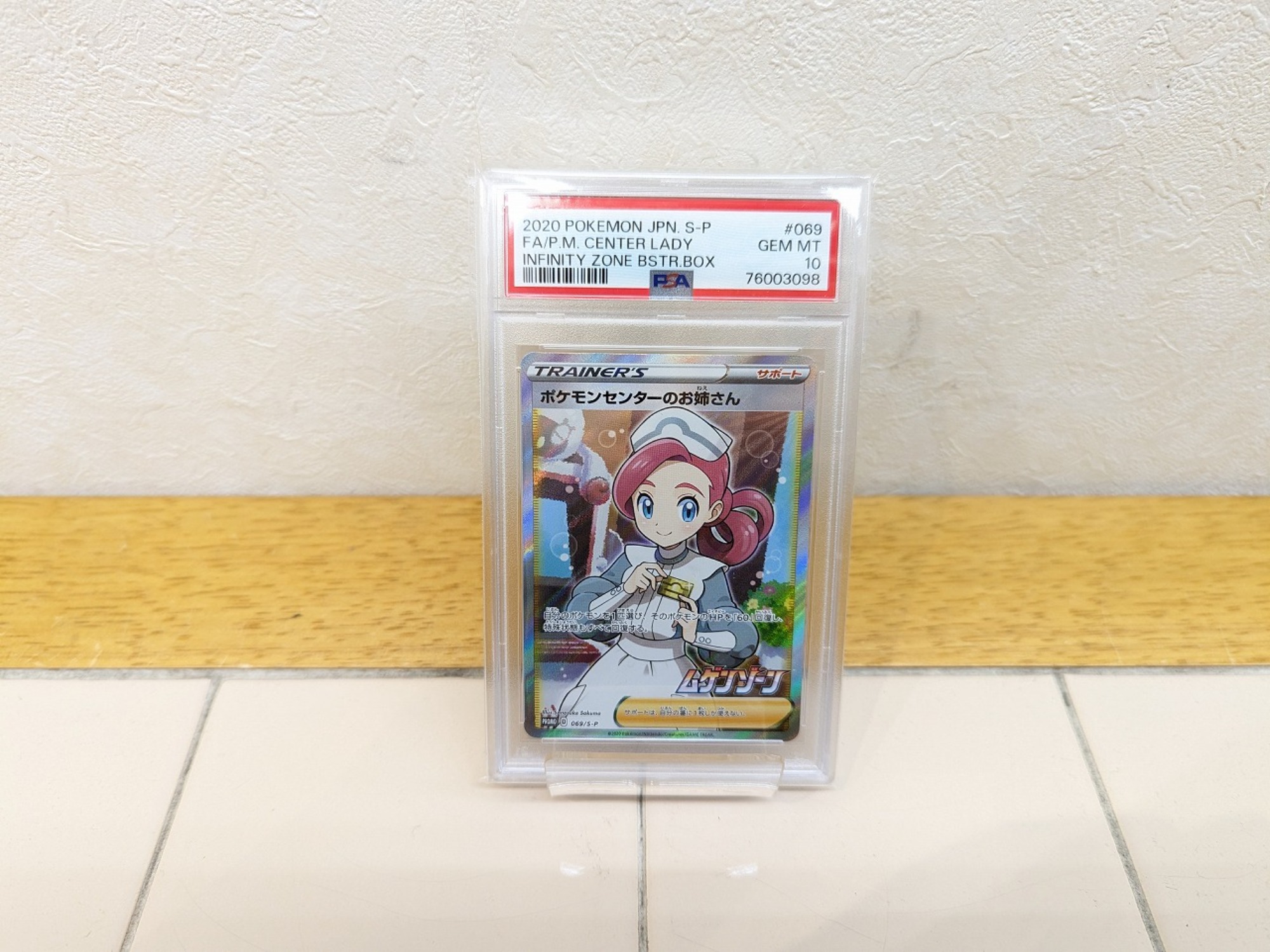 PSA10 ポケモンセンターのお姉さん☆タルップル☆リオル PSA10
