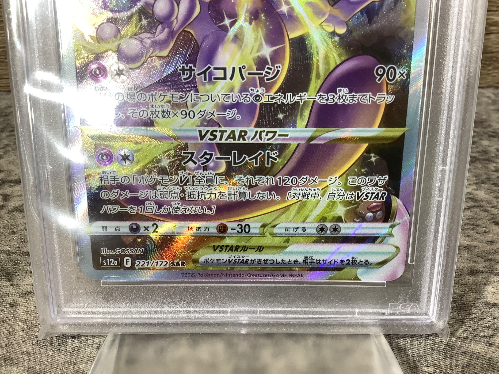 PSA10鑑定品！ミュウツー V STAR買取入荷！【つくば店】｜2024年05月28