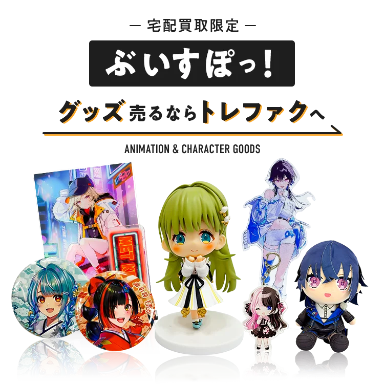 宅配買取]ぶいすぽっ！グッズを売るならトレファク宅配買取