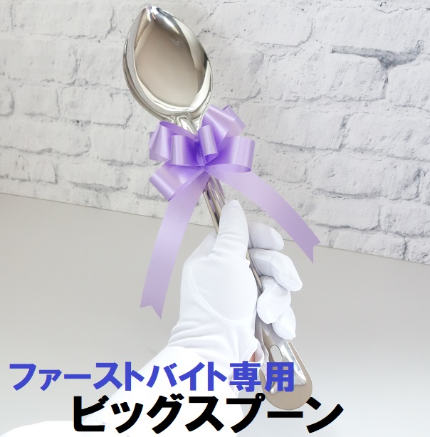 ファーストバイト ビッグスプーン 巨大スプーン 商品詳細｜きょうわ