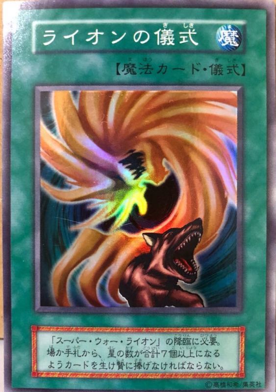 ライオンの儀式【スー】【ランクC】 - カードショップ トレンドトレード