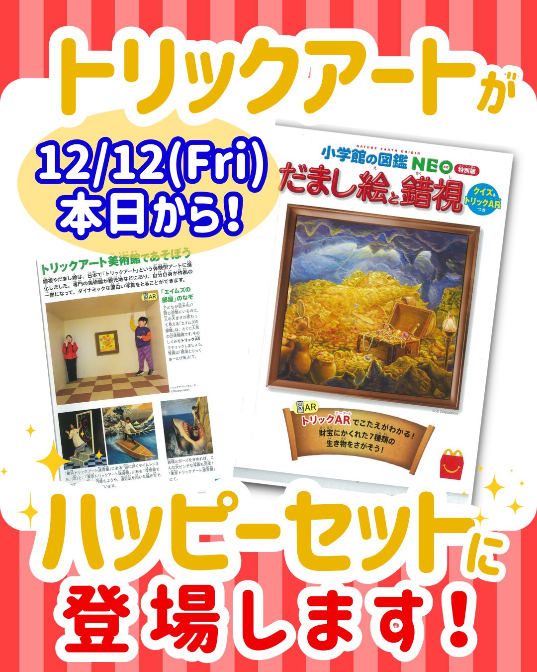 ハッピーセット(R)に登場！ | 東京トリックアート迷宮館