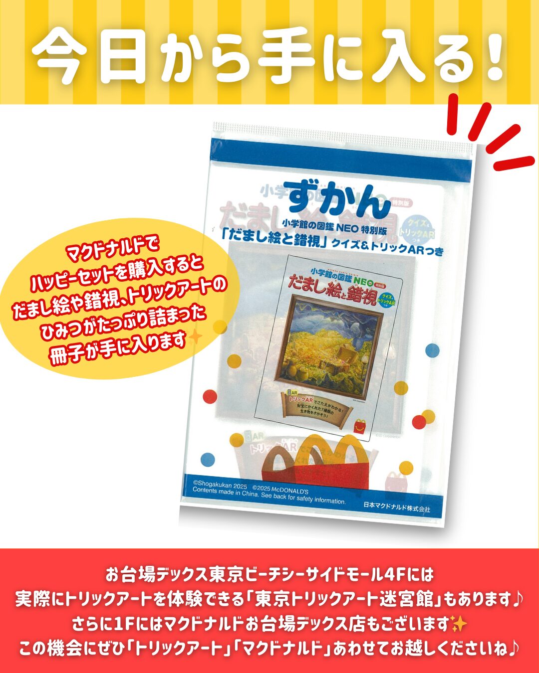 ハッピーセット(R)に登場！ | 東京トリックアート迷宮館