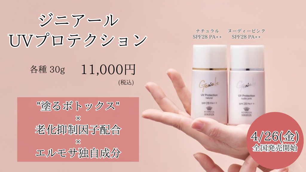 ジニアールUVプロテクション 4月26日(金)発売 | 【お知らせ】エルモサ