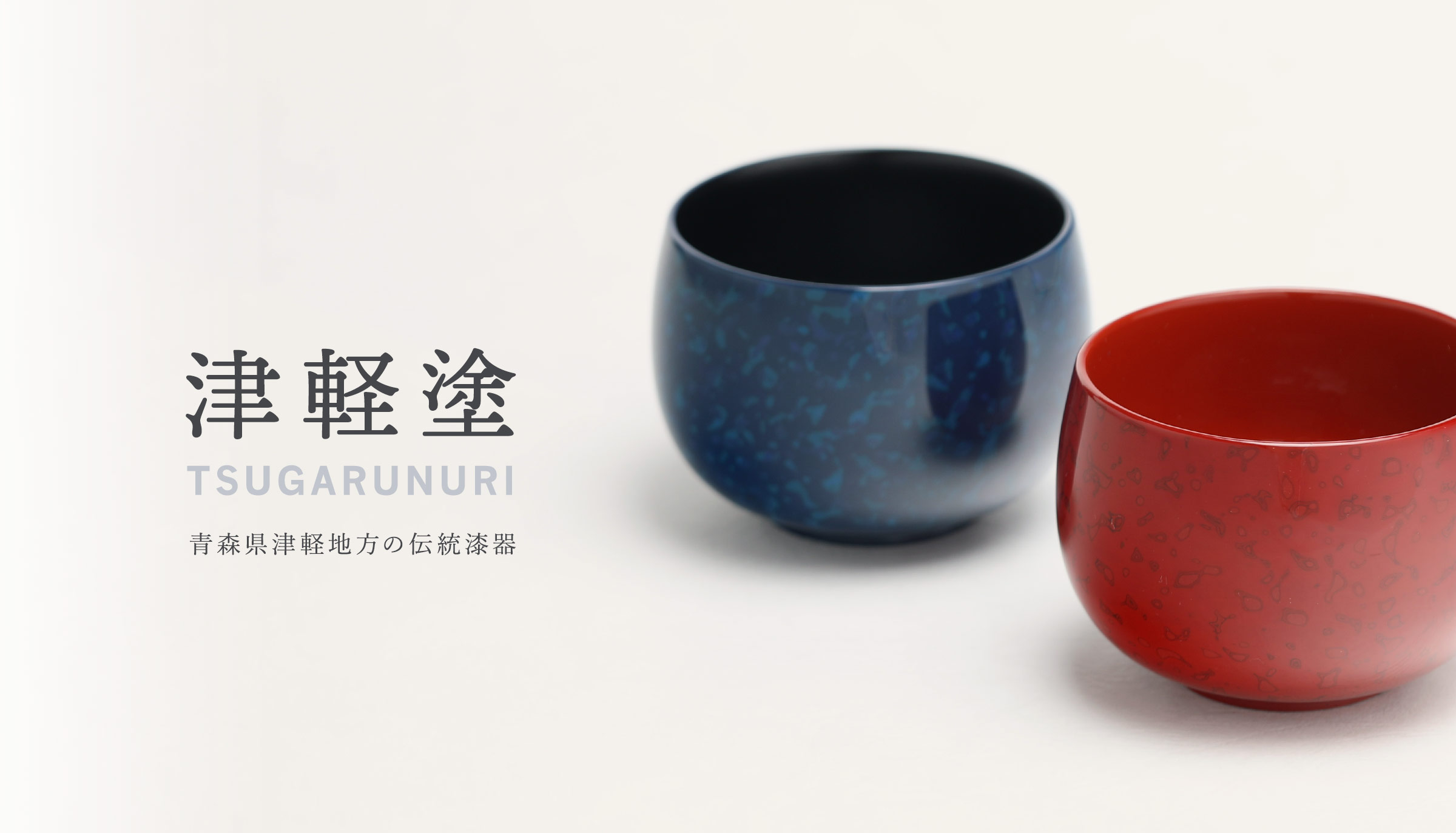 津軽塗｜青森県漆器協同組合連合会