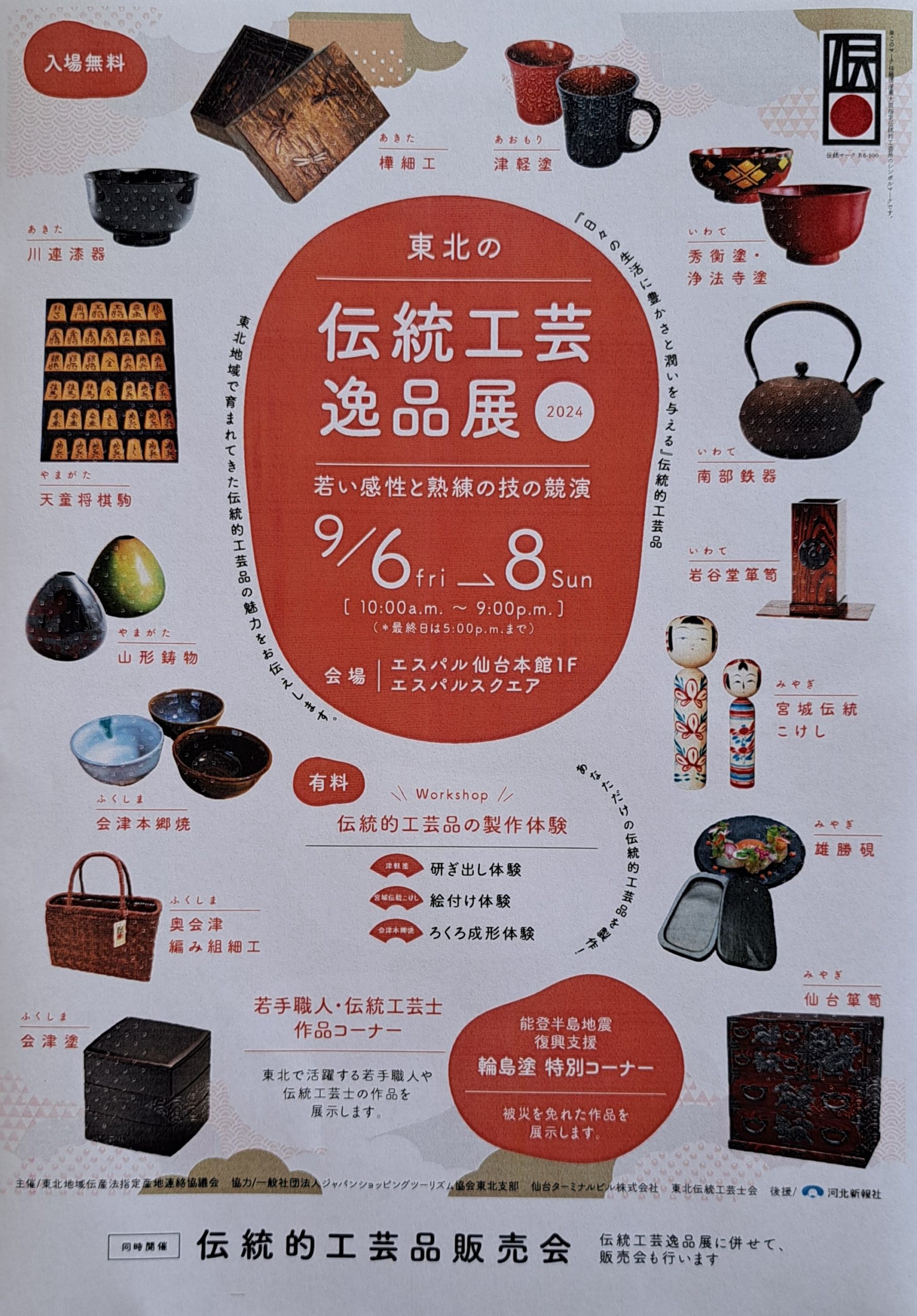 東北の伝統工芸逸品展2024 お知らせ | 青森県津軽塗漆器協同組合連合会