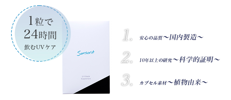 サンソリット ユーブロック | 取扱い化粧品一覧 | つかはらクリニック