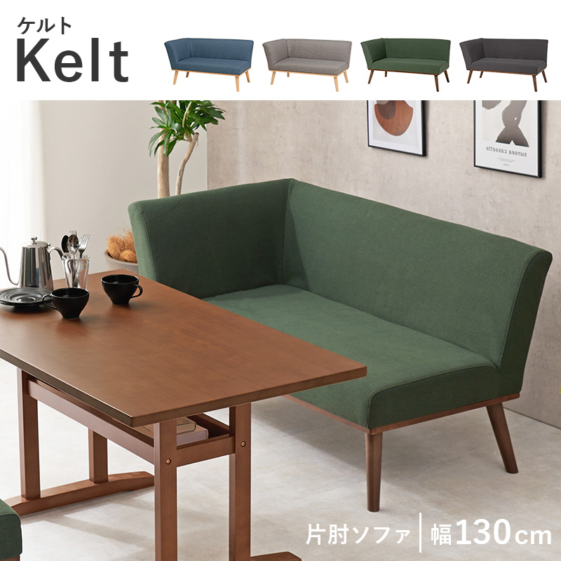ダイニングソファ（右肘） ケルト右肘2P | 家具インテリアの卸・仕入れ
