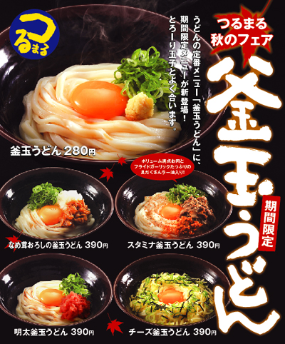秋の釜玉うどんフェア｜新着情報｜つるまる｜株式会社フジオフードシステム