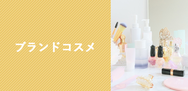 コスメ＆ビューティ/ブランドコスメ｜鶴屋オンラインストア