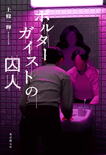 上條一輝『ポルターガイストの囚人』刊行記念 トーク＆サイン会開催の