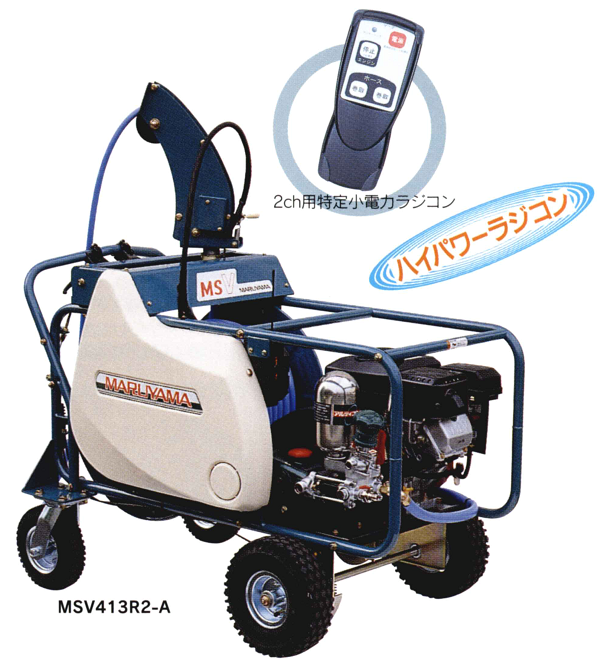 MSV413R2－M－A【2chラジコン動噴】｜丸山製作所の