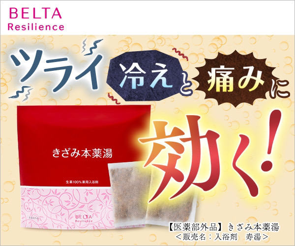 ベルタきざみ本薬湯本品980円！ゆらぎ世代の冷えと痛みにに効く※1薬用