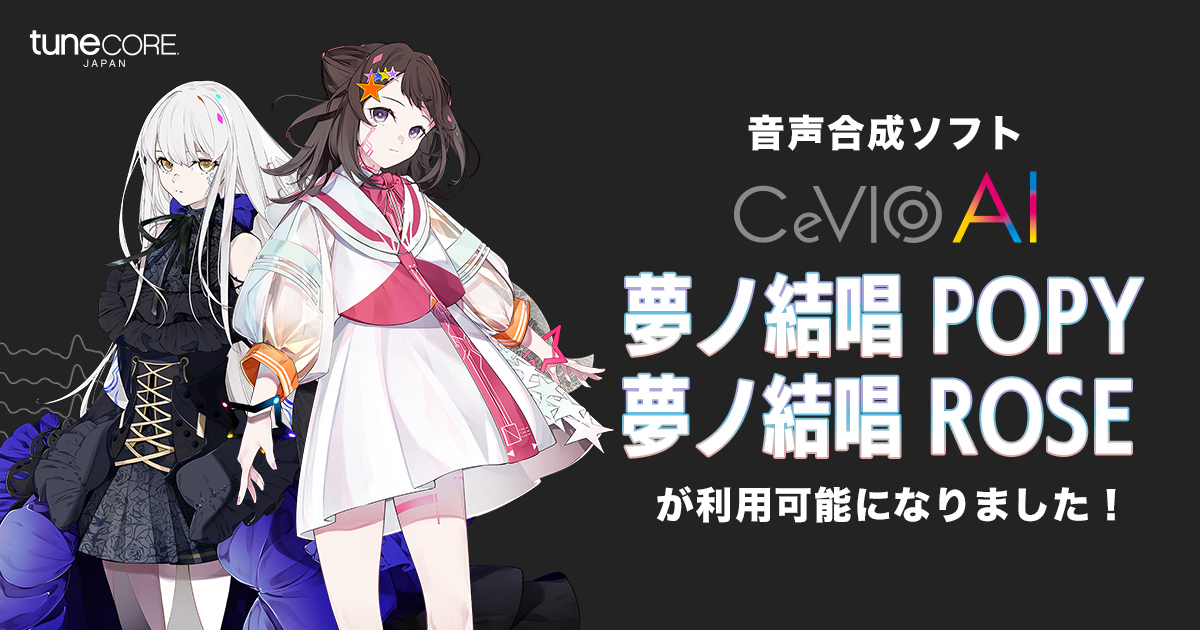 音声合成ソフト「夢ノ結唱 POPY」と「夢ノ結唱 ROSE」の利用が可能に
