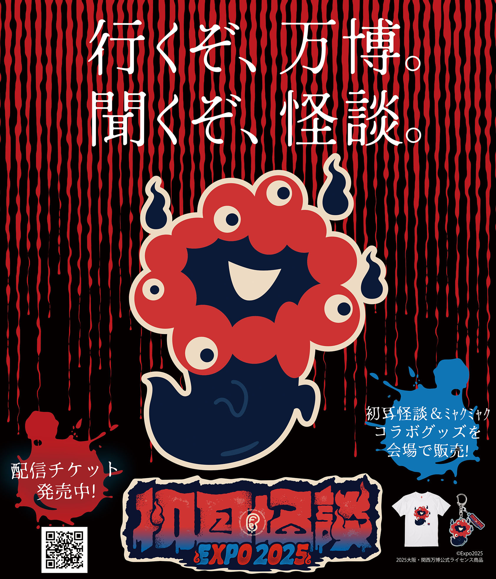 初耳怪談EXPO おばけミャクミャクグッズ発売中 | テレビ大阪