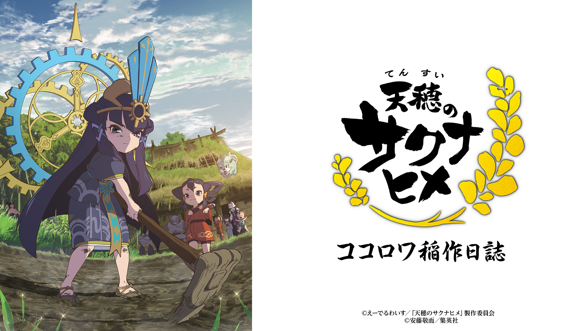 天穂のサクナヒメ ココロワ稲作日誌 テレビ東京アニメ公式