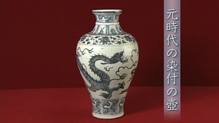 元時代の染付の壺｜開運！なんでも鑑定団｜テレビ東京