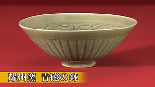 耀州窯 青磁の鉢｜開運！なんでも鑑定団｜テレビ東京
