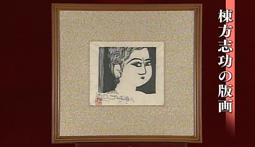 棟方志功の版画｜開運！なんでも鑑定団｜テレビ東京