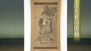 池大雅の掛軸｜開運！なんでも鑑定団｜テレビ東京