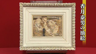 香月泰男の油絵｜開運！なんでも鑑定団｜テレビ東京