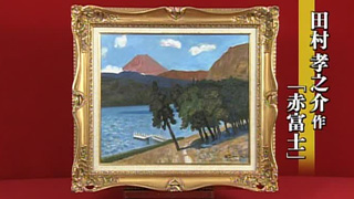 田村孝之介 作 「赤富士」｜開運！なんでも鑑定団｜テレビ東京