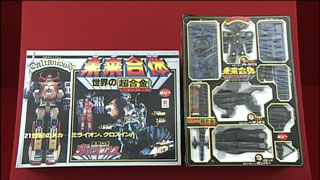 未来合体ダルタニアスの超合金（ブラック）｜開運！なんでも鑑定団