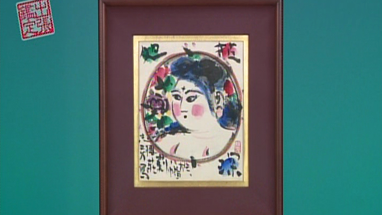 棟方志功の肉筆画｜開運！なんでも鑑定団｜テレビ東京