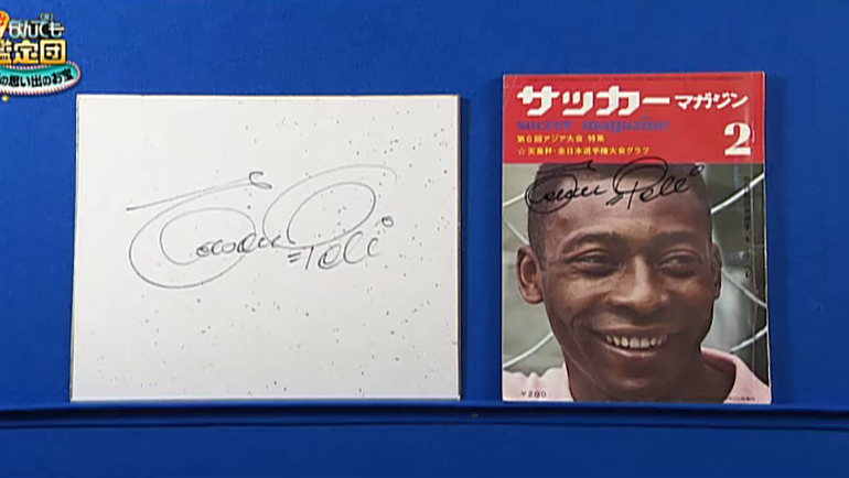 ペレのサイン2点｜開運！なんでも鑑定団｜テレビ東京