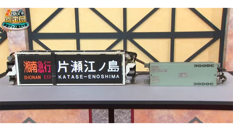 小田急電鉄の側面用行先表示器｜開運！なんでも鑑定団｜テレビ東京