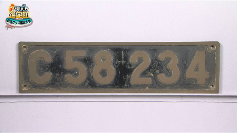 C58形蒸気機関車234号機のナンバープレート｜開運！なんでも鑑定団