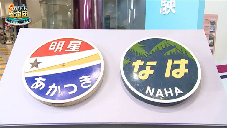 寝台特急ブルートレインのヘッドマーク2点｜開運！なんでも鑑定団