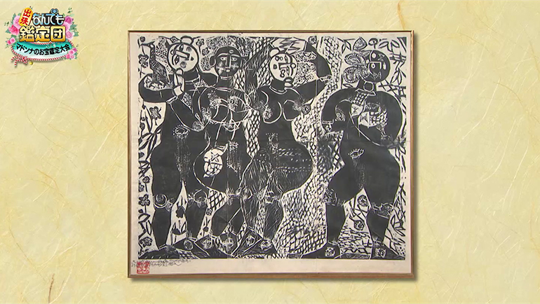 棟方志功の板画｜開運！なんでも鑑定団｜テレビ東京