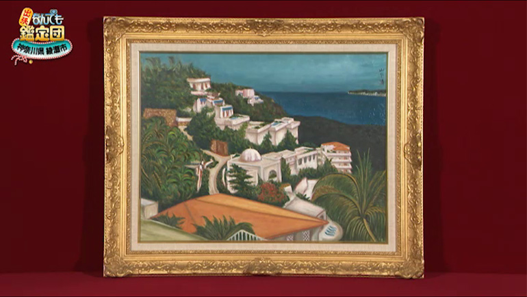 山下清の油彩画｜開運！なんでも鑑定団｜テレビ東京