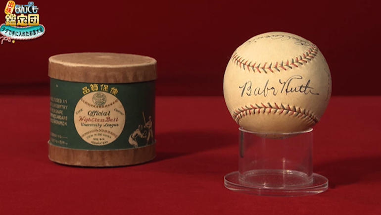 ベーブ・ルースのサインボール｜開運！なんでも鑑定団｜テレビ東京