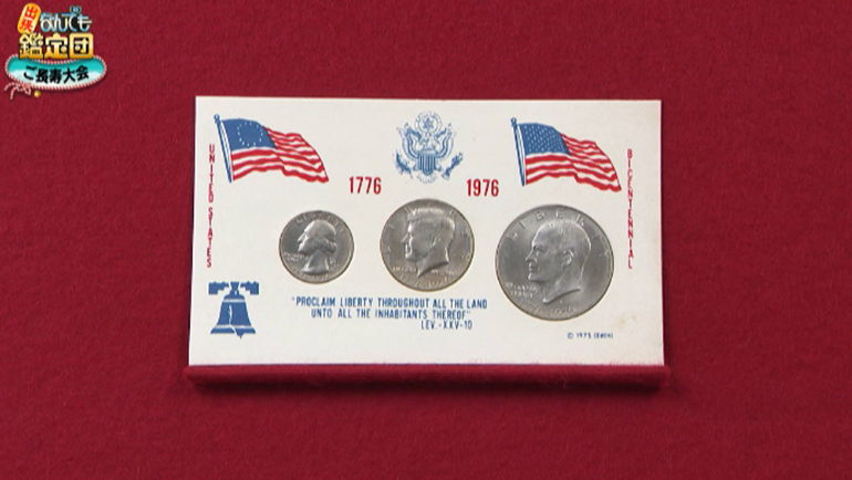 アメリカ建国200周年記念硬貨｜開運！なんでも鑑定団｜テレビ東京