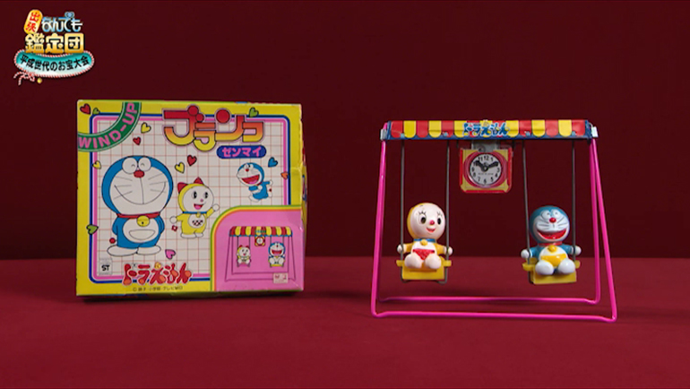 ゼンマイ式のドラえもんのおもちゃ｜開運！なんでも鑑定団｜テレビ東京