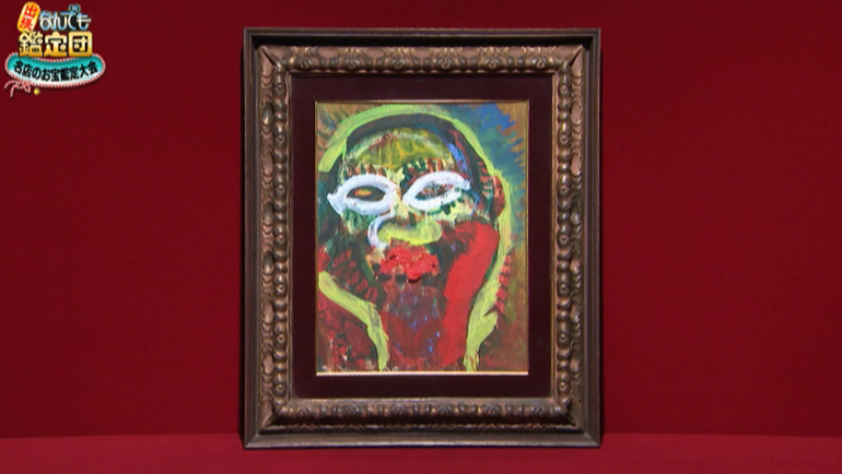 中村正義の油彩画｜開運！なんでも鑑定団｜テレビ東京