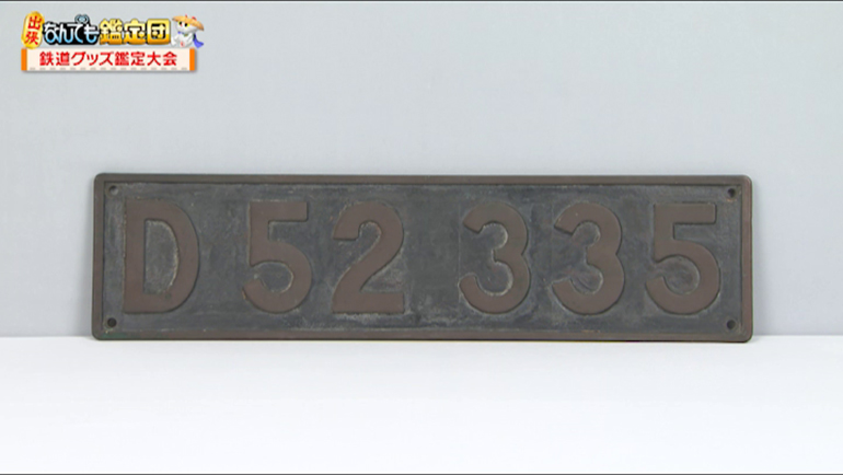 国鉄D52形蒸気機関車335号機のナンバープレート｜開運！なんでも鑑定団